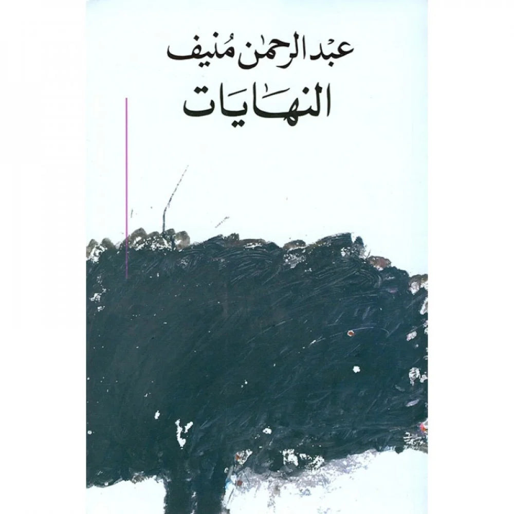 النهايات