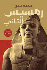 رمسيس الثاني القصة الكاملة