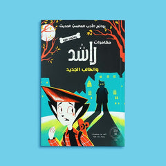 سلسلة مغامرات راشد 4 كتب