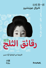 رقائق الـثلج ج1