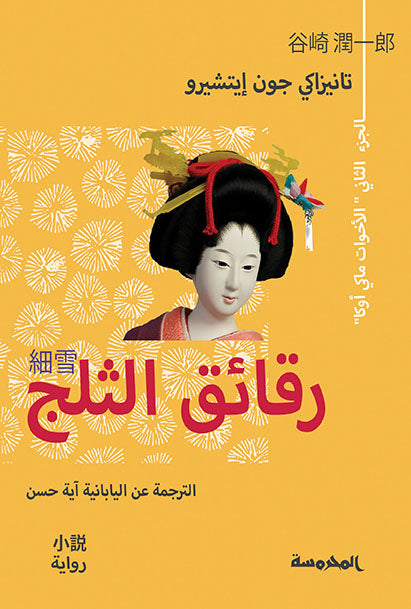 رقائق الـثلج ج2
