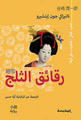 رقائق الـثلج ج2