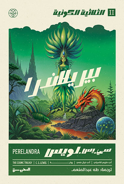 The Cosmic Trilogy Part 2 - Perilander