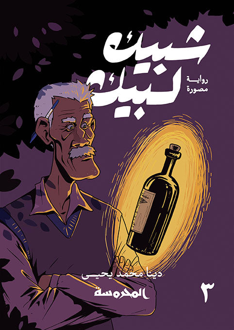 شبيك لبيك ج3 كوميكس