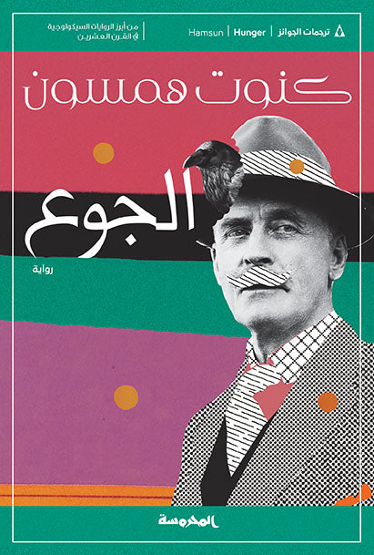 الجوع