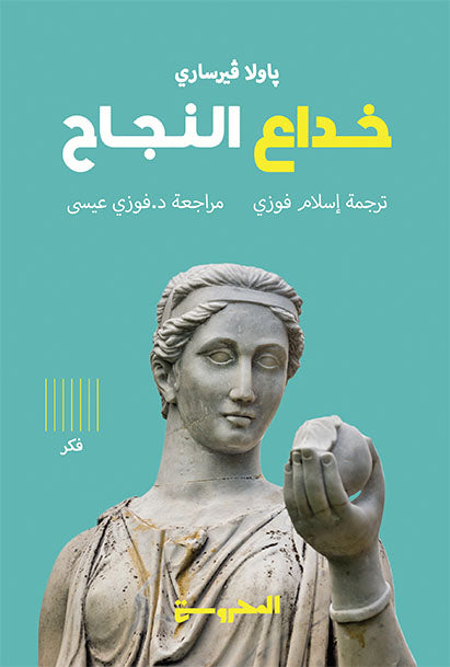 خداع النجاح - Book Fanar
