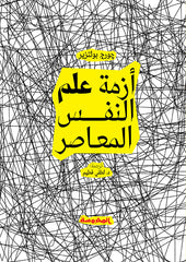 أزمة علم النفس المعاصر