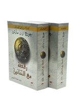 سلسلة اغنية الجليد والنار جورج مارتن 5 اجزاء 10 كتب