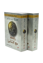 سلسلة اغنية الجليد والنار جورج مارتن 5 اجزاء 10 كتب