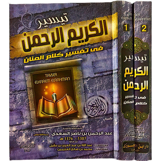 تيسير الكريم الرحمن في تفسير كلام المنان تفسير السعدي 2 مجلد Tafssir Al Saady 2 Vols.