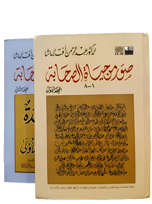 صور من حياة الصحابة 2 مجلد - Book Fanar