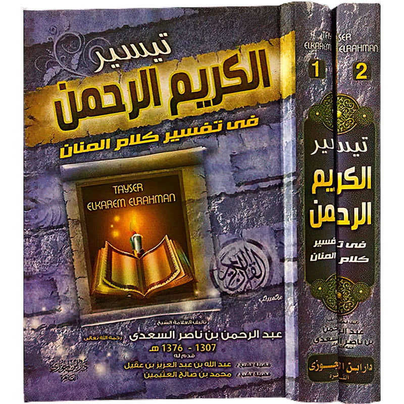 تيسير الكريم الرحمن في تفسير كلام المنان تفسير السعدي 2 مجلد Tafssir Al Saady 2 Vols.