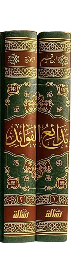 بدائع الفوائد ابن القيم الجوزية 2 مجلد Badayie Alfawayid Ibn Al Qayam 2 Vols.