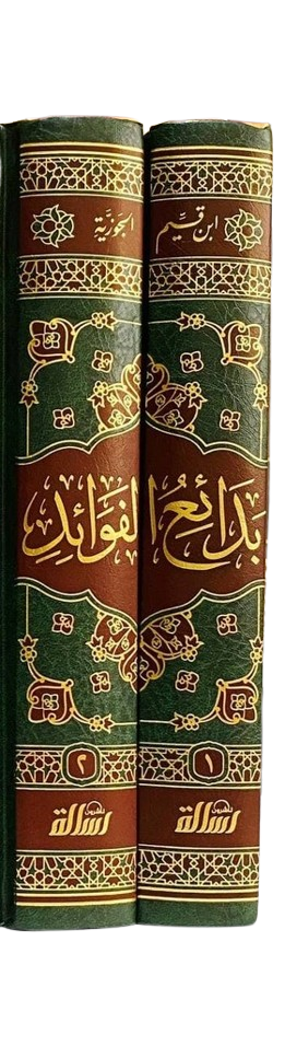 بدائع الفوائد ابن القيم الجوزية 2 مجلد .