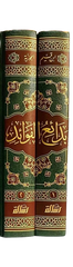 بدائع الفوائد ابن القيم الجوزية 2 مجلد Badayie Alfawayid Ibn Al Qayam 2 Vols.