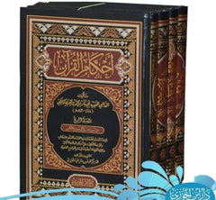 احكام القرآن 4 مجلدات Ahkam Al Quran 4 Vols.