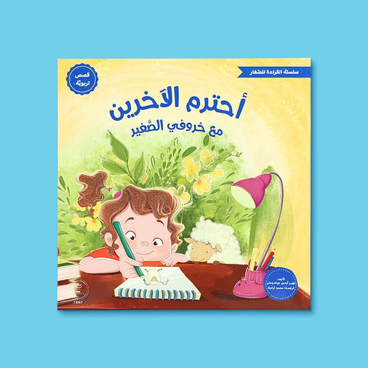 سلسلة القراءة للصغار – مع خروفي الصغير 5 كتب