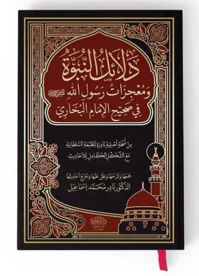 دلائل النبوة ومعجزات رسول الله صلى الله عليه وسلم في صحيح الإمام البخاري