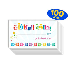 بطاقة المكافآت للفصول الدراسية - 100 بطاقة