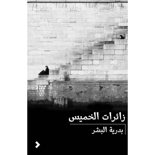زائرات الخميس - Book Fanar
