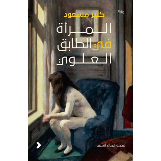 المرأة فى الطابق العلوى