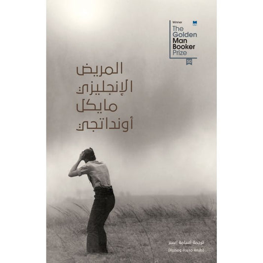 المريض الإنجليزى