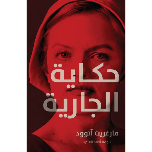 حكاية الجارية - Book Fanar