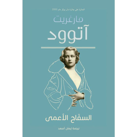 السفاح الأعمى