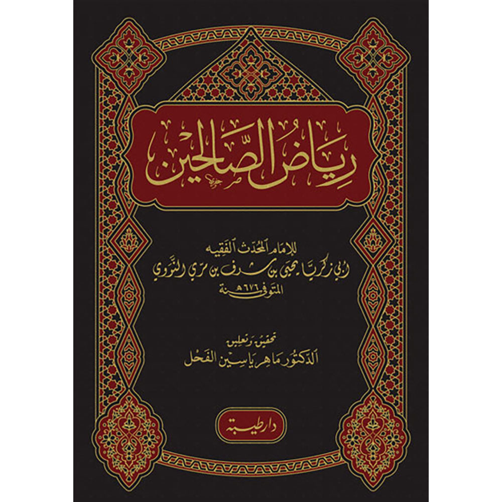رياض الصالحين - النووي Riyad Al Saliheen Arabic Al Nawawi