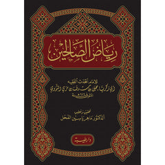 رياض الصالحين - النووي Riyad Al Saliheen Arabic Al Nawawi