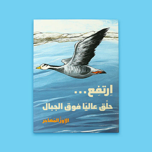 ارتفع حلق عاليا فوق الجبال | الإوز المهاجر