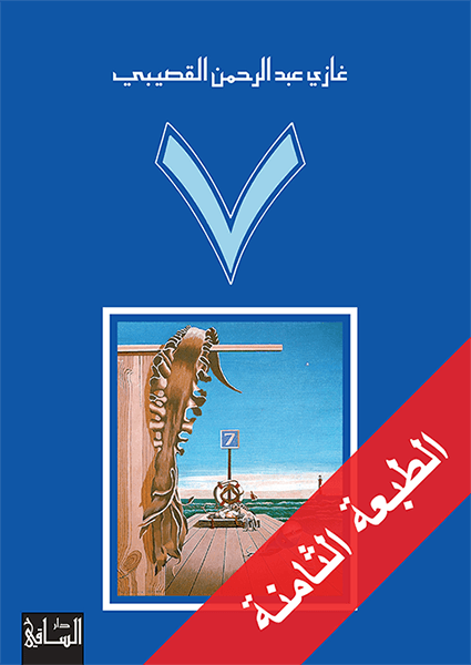 رواية 7 | غازي القصيبي - Book Fanar