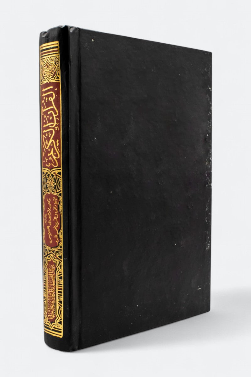 Quran Shoba from Asem Narration 17 x 24 cm (The Holy Quran narrated by Shoba from Asem via Al-Shatibiyyah 17 x 24 cm) 