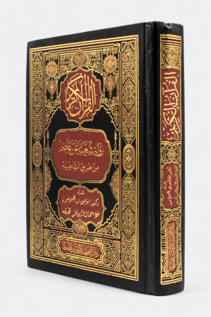 Quran Shoba from Asem Narration 17 x 24 cm (The Holy Quran narrated by Shoba from Asem via Al-Shatibiyyah 17 x 24 cm) 
