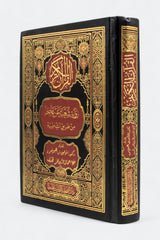 Quran Shoba from Asem Narration 17 x 24 cm (The Holy Quran narrated by Shoba from Asem via Al-Shatibiyyah 17 x 24 cm) 