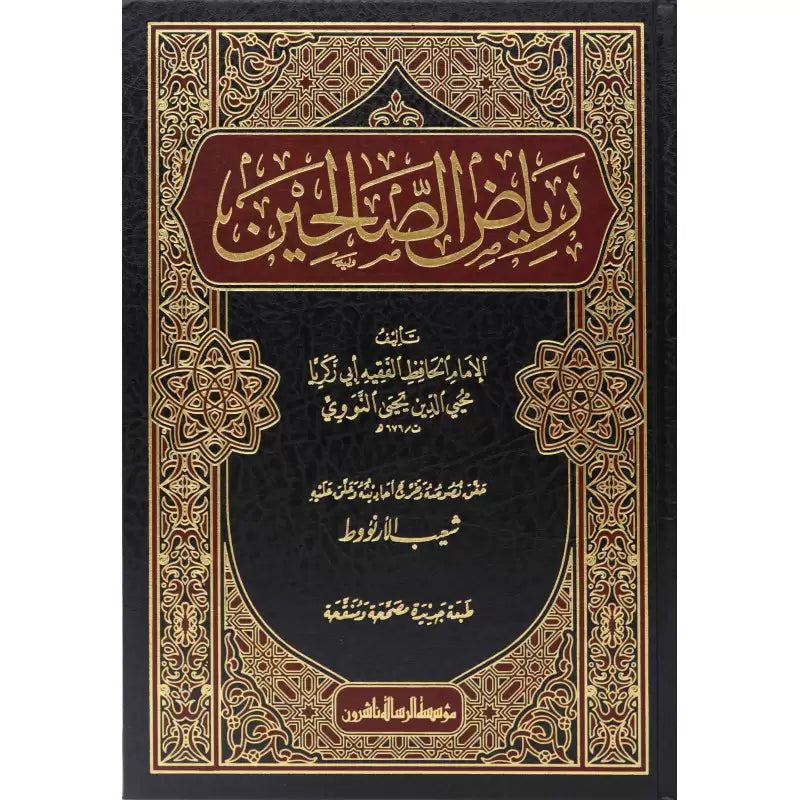 رياض الصالحين من كلام سيد المرسلين Riyadus Saliheen