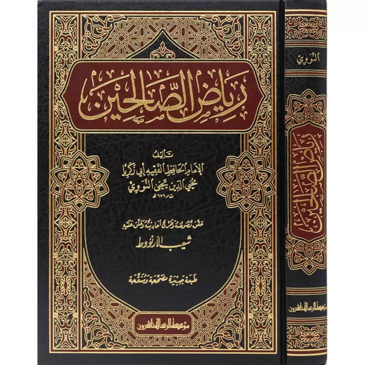 رياض الصالحين من كلام سيد المرسلين - Book Fanar