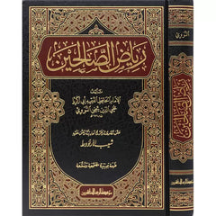 رياض الصالحين من كلام سيد المرسلين Riyadus Saliheen