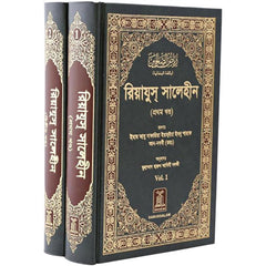 Riyadh-Us-Saliheen (2 Vol. Set): Bangla