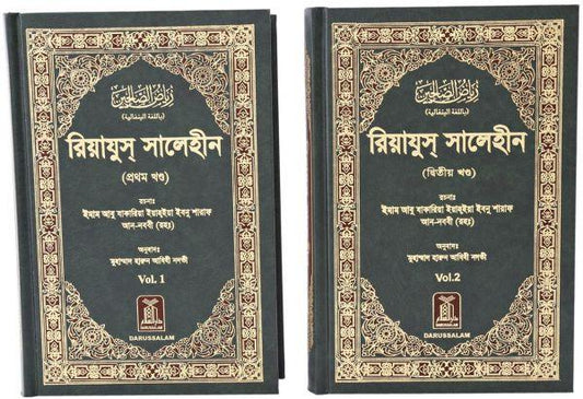 Riyadh-Us-Saliheen (2 Vol. Set): Bangla