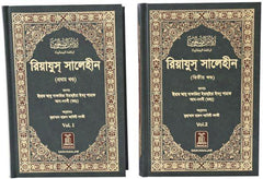 Riyadh-Us-Saliheen (2 Vol. Set): Bangla