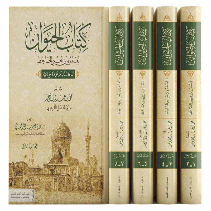 كتاب الحيوان 8 اجزاء 4 كتب