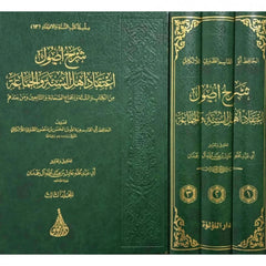 شرح اصول اعتقاد اهل السنة والجماعة 3 مجلد