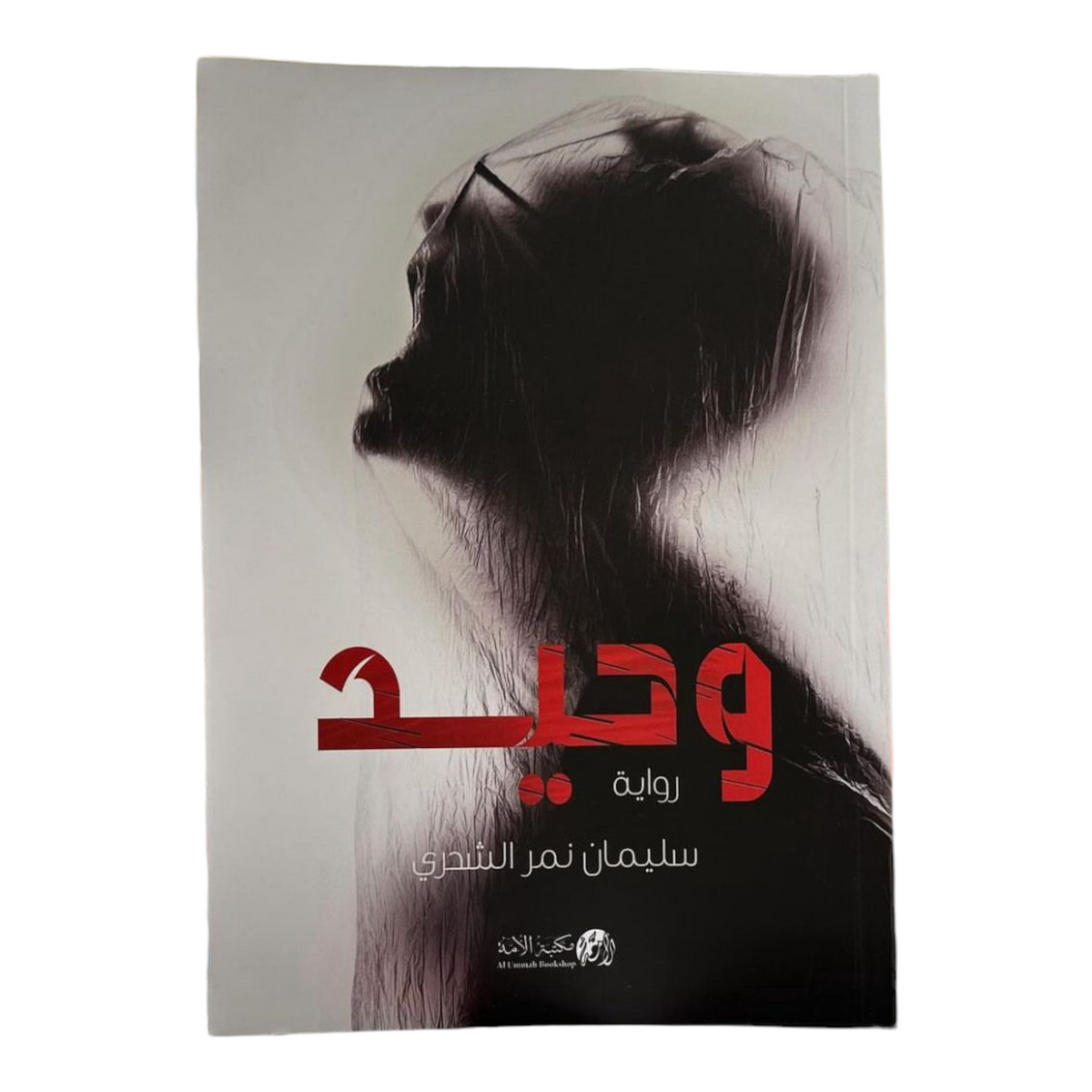 وحيد مكتبة الأمه