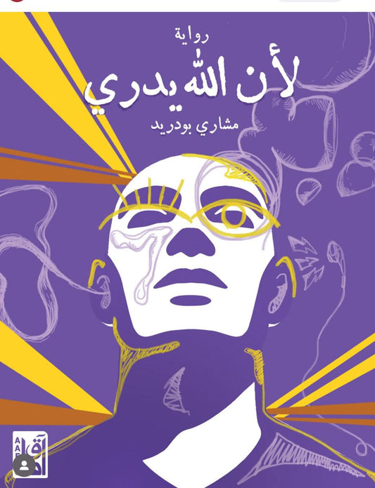 لأن الله يدري - Book Fanar