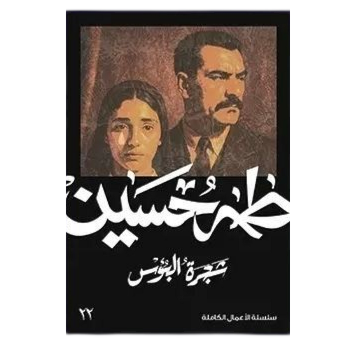 The Tree of Misery - Taha Hussein