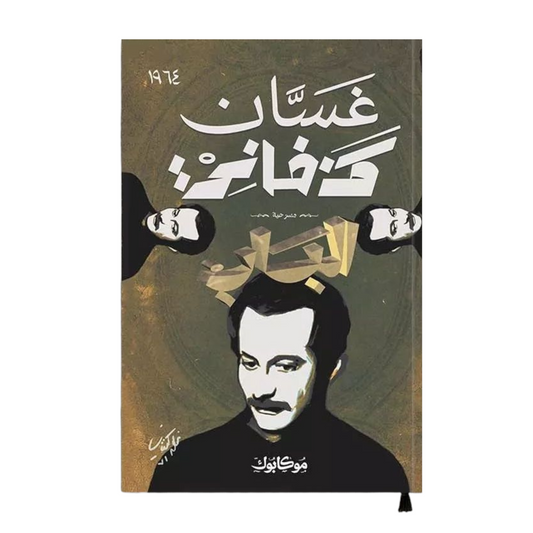 الباب | غسان كنفاني - Book Fanar