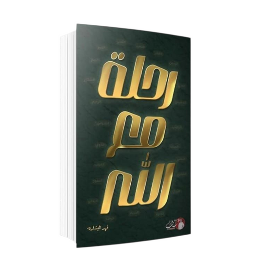 رحلة مع الله - Book Fanar