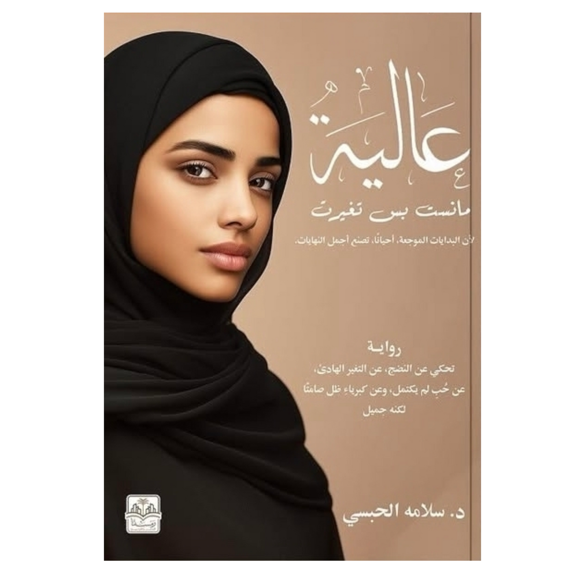 عاليه مانسيت بس تغيرت