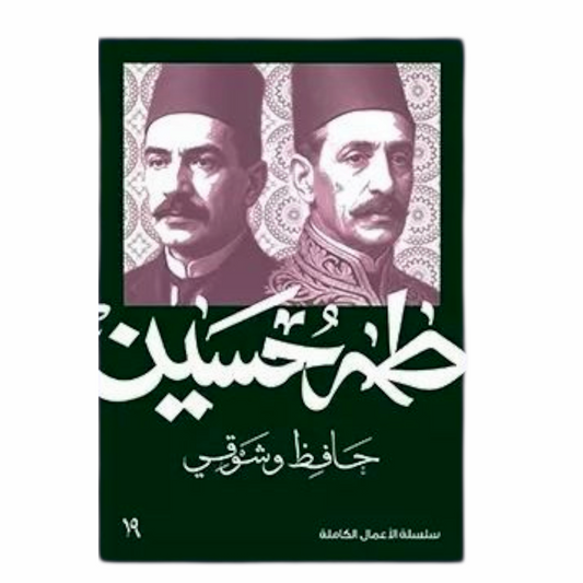 حافظ وشوقي - طه حسين - Book Fanar